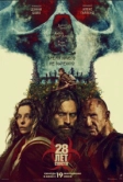 28 лет спустя (2025)