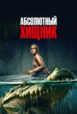 Абсолютный хищник (2025)