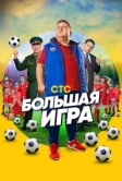 Большая игра (2018)